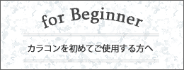 カラコンを初めてご使用する方へ