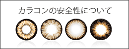 カラコンの安全性について